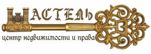 Астель, центр недвижимости и права